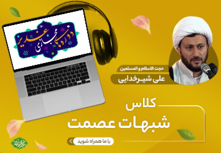 شبهات عصمت
